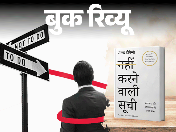 The not to do list book review; Ego Rumors | Good Relationships | Book Review- Work, which should never be done in life: read ‘not to do’ not to do ‘Avoid mistakes, learn the way of happy life